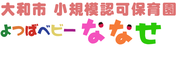よつばベビーななせ　神奈川県大和市の保育園