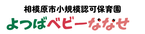 よつばベビーななせ　神奈川県大和市の保育園